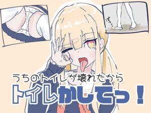 うちのが壊れたからトイレかしてっ! レビュー・感想|ちゃんとしーしーの人気羞恥同人【サンプルあり】