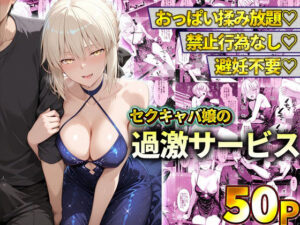 おっぱい揉み放題！禁止行為無し！避妊不要！セクキャバ嬢の過激サービス〜セイバー レビュー・感想【サンプルあり】