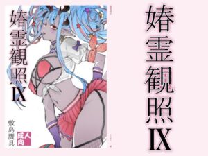 春霊観照9 レビュー・感想｜敷島贋具の人気巨乳同人【サンプルあり】