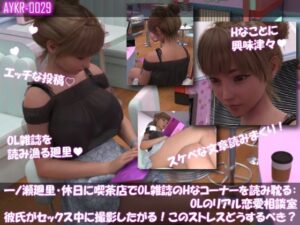 【▲100】一ノ瀬廻里・休日に喫茶店でOL雑誌を読み耽る:OLのリアル恋愛相談室『彼氏がセックスの最中に撮影したがる！！女の子にとっては正直ストレスなんですが…』 レビュー