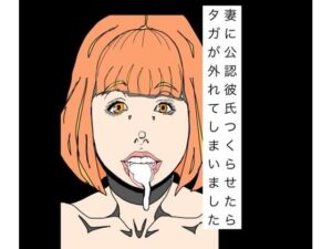 妻に公認彼氏つくらせたらタガが外れてしまいましたの評価・感想｜熟女系同人誌レビュー【2026年】