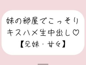 両親が寝てる夜中に妹とこっそり中出しセックスの評価・感想｜近親相姦系同人誌レビュー【2026年】