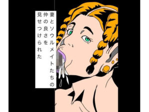 妻とソウルメイトたちの仲の良さを見せつけられたの評価・感想｜熟女系同人誌レビュー【2026年】
