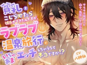 貧乳をこじらせたら彼氏ができたんですが、 ラブラブ温泉旅行でいちゃあまエッチしちゃうって本当ですか！？ レビュー