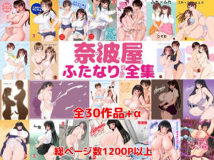 奈波屋ふたなりまんが全集の評価・感想|ふたなり系同人誌レビュー【2026年】