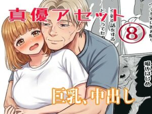 真優アセット 8 レビュー・感想｜貝殻みるくの人気中出し同人【サンプルあり】