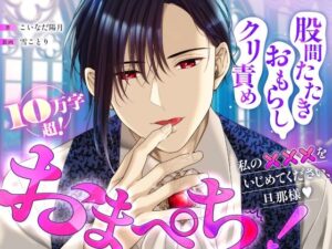 おまぺち！ 〜私の×××をいじめてください、旦那様〜 レビュー・感想｜こいなだ屋の人気ファンタジー同人【サンプルあり】
