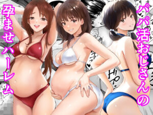 パパ活おじさんの孕ませハーレム レビュー・感想｜あられ堂の人気制服同人【サンプルあり】
