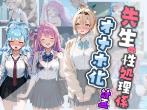 先生の性処理オナホ化計画 ホ〇ライブの評価・感想｜制服系同人誌レビュー【2026年】