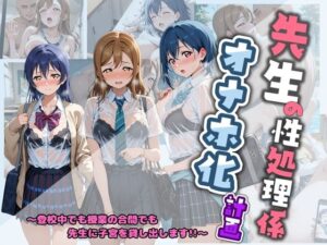 先生の性処理オナホ化計画 ラ〇ライブ! レビュー・感想|堕ちた雌豚の人気制服同人【サンプルあり】