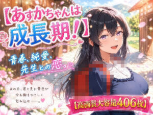 あすかちゃんは成長期！の評価・感想｜処女系同人誌レビュー【2026年】