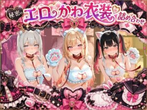 コスプレ特盛り! エロ衣装で犯●れまくり詰め合わせ そ〇着せ替え人形は恋をする レビュー・感想【サンプルあり】