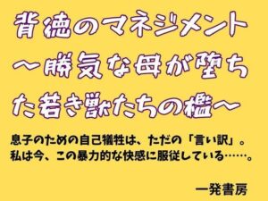 背徳のマネジメント 〜勝気な母が堕ちた若き獣たちの檻〜の評価・感想｜辱め系同人誌レビュー【2026年】