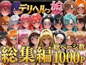 デリヘルっ娘！総集編1000P レビュー・感想｜しゅんぽ出版の人気巨乳同人【サンプルあり】
