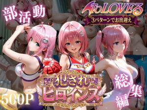 ToLOVEる悪魔っ娘3人が強豪チア部合宿で鬼畜調教 レビュー・感想｜太郎うますぎの人気辱め同人【サンプルあり】