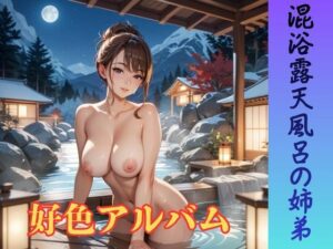 好色アルバム  混浴露天風呂の姉弟の評価・感想｜野外・露出系同人誌レビュー【2026年】