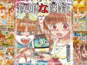鉄娘な図録の評価・感想｜全年齢向け系同人誌レビュー【2026年】