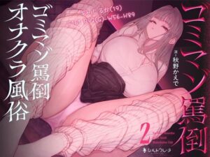 ゴミマゾ罵倒オナクラ風俗2 〜ギャル るか（19） T161 B92（G）-W56-H89〜 レビュー