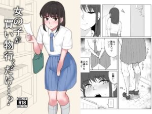 女の子が買い物行くだけ…?の評価・感想|羞恥系同人誌レビュー【2026年】