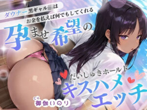 ダウナー系黒ギャルJKはお金を払えば何でもしてくれる（はーと）孕ませ希望のだいしゅきホールドキスハメエッチ（はーと）【？イラスト特典あり】 レビュー