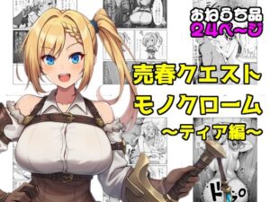 売春クエストモノクローム〜ティア編〜 レビュー・感想｜素寒貧の人気ギャグ・コメディ同人【サンプルあり】