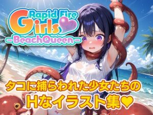 Rapid Fire Girls – BeachQueen -の評価・感想|辱め系同人誌レビュー【2026年】
