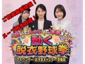 脱いで、しゃぶって、本番まで！ 動く脱衣野球拳 〜アナウンサー・お天気キャスター・警備員編〜 レビュー
