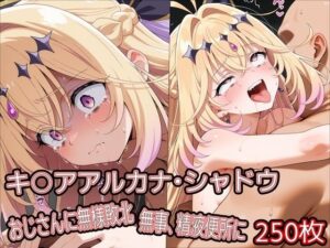キ○アアルカナ・シャドウ、おじさんに無様敗北 無事、精液便所にの評価・感想｜拘束系同人誌レビュー【2026年】