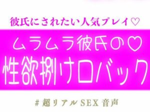 ムラムラ彼氏の性欲捌け口バック レビュー・感想｜スノウくんの甘々ボイスの人気中出し同人【サンプルあり】