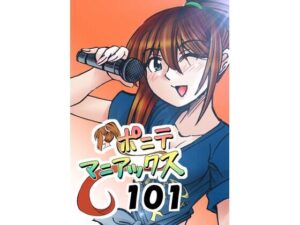 ［隔週刊］ポニテマニアックス 第101話 「浅河九重」 〜47歳エロビデオ屋店員が深夜バイト中に拾った痴女が最強宇宙人でしたーン〜 レビュー