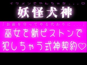 妖怪犬神！巫女を獣ピストンで犯しちゃう式神契約の評価・感想｜巫女系同人誌レビュー【2026年】