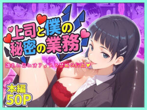 上司と僕の秘密の業務〜誰もいないオフィスで禁断の行為をするア直葉さんの評価・感想｜辱め系同人誌レビュー【2026年】