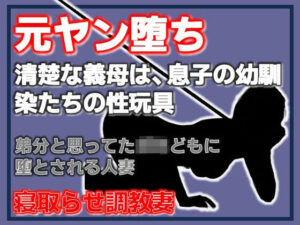 元ヤン堕ち 〜清楚な義母は、息子の幼馴染たちの性玩具〜の評価・感想｜羞恥系同人誌レビュー【2026年】