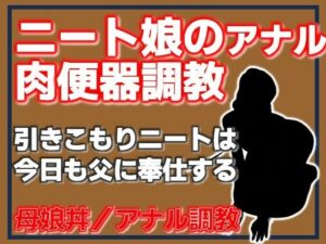 ニート娘のアナル肉便器調教 レビュー・感想｜Aine Graceの人気拘束同人【サンプルあり】
