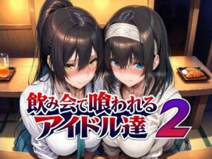 【★5.00】飲み会で喰われるアイドル達2を徹底レビュー|Albatross HARD‐アルバトロス ハード‐の辱め同人