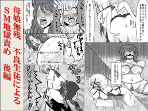 ＜漫画と朗読セット＞母娘無残  不良生徒によるSM地獄責め  後編の評価・感想｜辱め系同人誌レビュー【2026年】