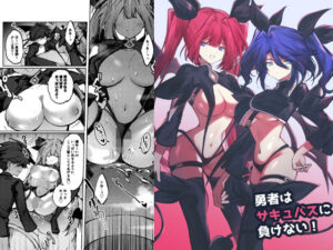 勇者はサキュバスに負けない！ レビュー・感想｜居炉裏の人気ファンタジー同人【サンプルあり】