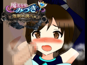 魔法少女みづき強●取り調べ編 レビュー・感想｜へいわ堂の人気辱め同人【サンプルあり】