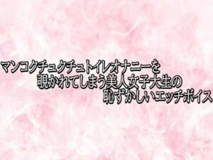 マンコクチュクチュトイレオナニーを覗かれてしまう美人女子大生の恥ずかしいエッチボイス レビュー・感想【サンプルあり】