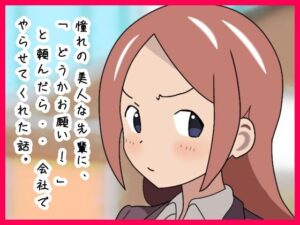 憧れの美人な先輩に、「どうかお願い！」と頼んだら・・会社でやらせてくれた話。 レビュー・感想【サンプルあり】