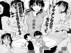 イケメンなので女になって童貞君にセックス教えてやんよの評価・感想｜性転換・女体化系同人誌レビュー【2026年】