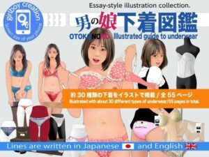 ＜漫画と朗読セット＞男の娘下着図鑑の評価・感想｜ニーソックス系同人誌レビュー【2026年】