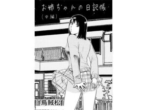 お姉ちゃんの日記帳（中編）の評価・感想｜近親相姦系同人誌レビュー【2026年】