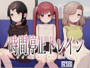時間停止トレインの評価・感想｜制服系同人誌レビュー【2026年】