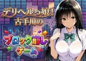 デリヘルっ娘！古手川のブロック崩しゲームの評価・感想｜制服系同人誌レビュー【2026年】
