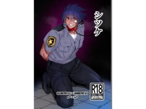 シツケ レビュー・感想｜huutenの人気BL（ボーイズラブ）同人【サンプルあり】