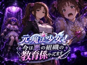 元・魔法少女！今は悪の組織の教育係やってます レビュー・感想｜AfterImageの人気変身ヒロイン同人【サンプルあり】