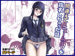 間違えてニューハーフを指名しちゃった話の評価・感想｜制服系同人誌レビュー【2026年】