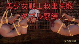美少女戦士救出失敗 ダブル緊縛の評価・感想｜拘束系同人誌レビュー【2026年】