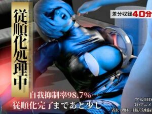 従順化処理中  ―自己抑制率98.7％ 従順化完了まであと少し―【2Bアンドロイド】 レビュー・感想【サンプルあり】